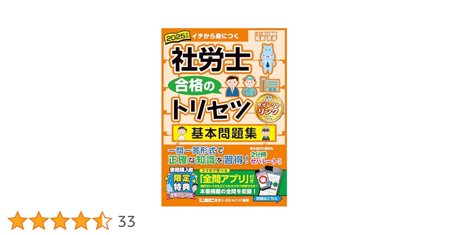 全問アプリ付】2025年版 社労士 合格のトリセツ 基本問題集